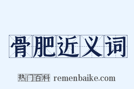 骨肥近义词是什么意思的图片